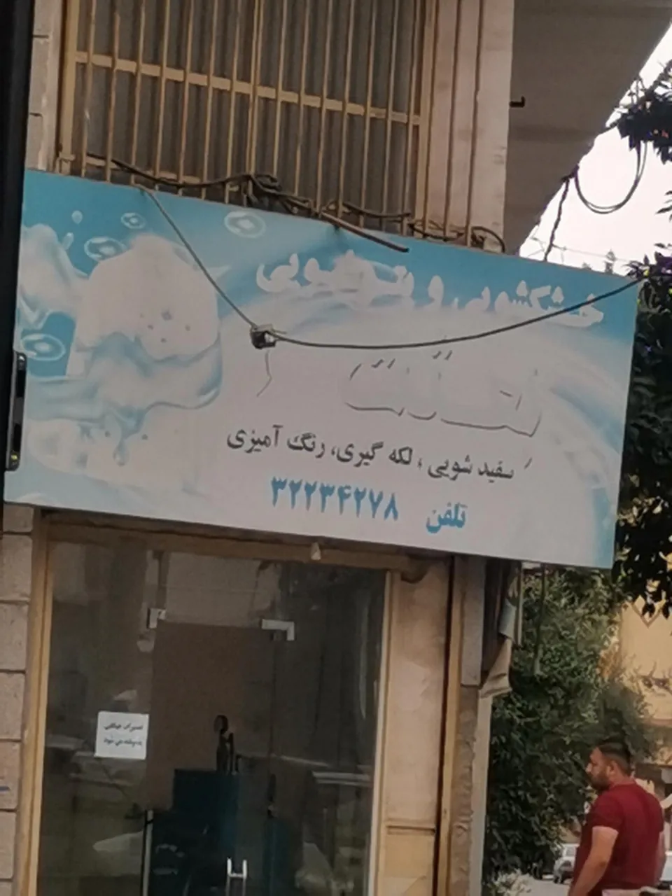 خشکشویی بعثت - تصویر 2
