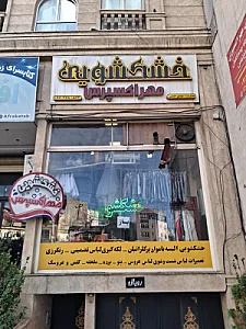 خشکشویی مهر اکسپرس