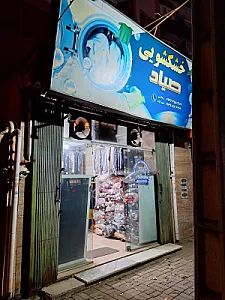 خشکشویی صیاد