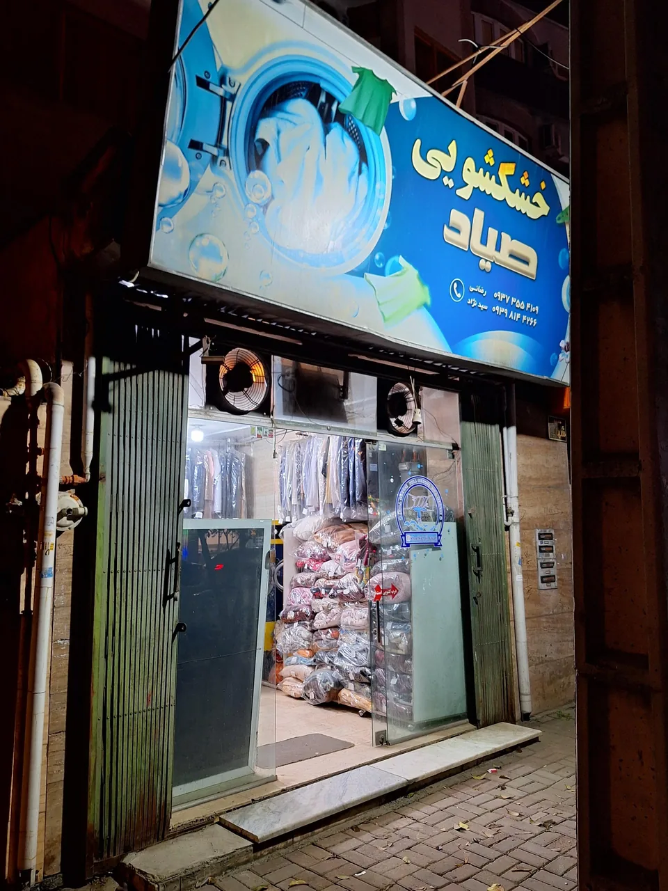 خشکشویی صیاد