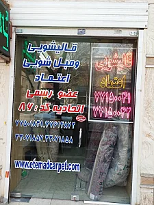 قالیشویی اعتماد