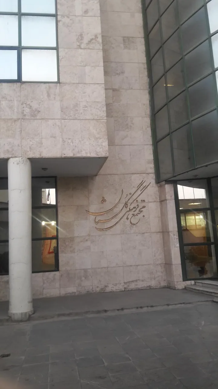 فرهنگسرای گلستان - تصویر 2