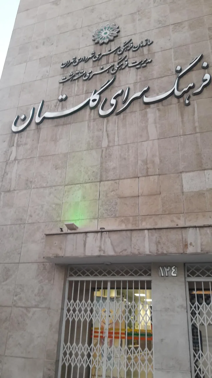 فرهنگسرای گلستان - تصویر 3
