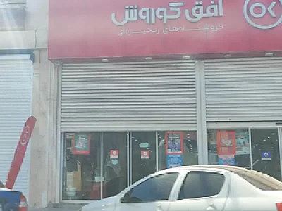 افق کوروش (خیابان 15 پاداد)