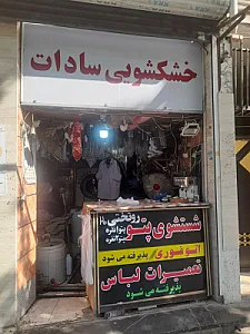 خشکشویی بی باک