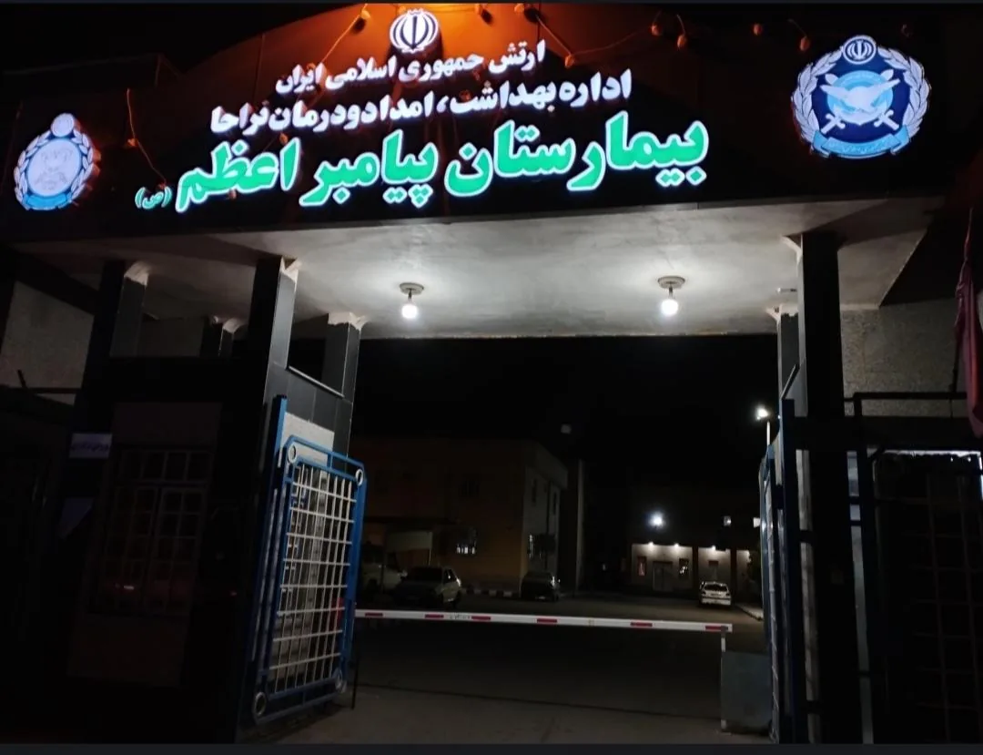 بیمارستان پیامبر اعظم