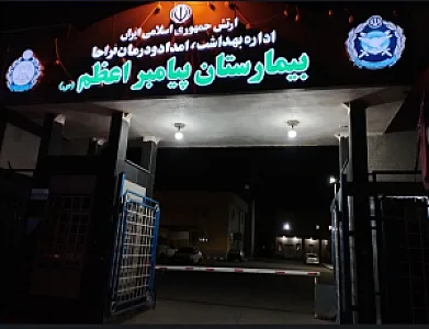 بیمارستان پیامبر اعظم