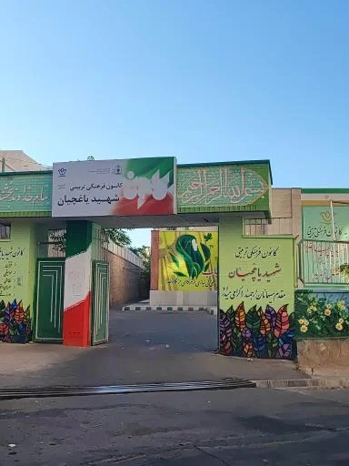 کانون فرهنگی تربیتی شهید یاغچیان