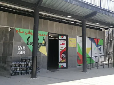 مجموعه فرهنگی ورزشی شهید محسن شهریاری