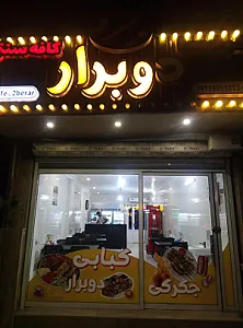 کباب دوبرار
