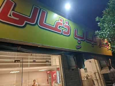 جگر و کباب ذغالی مهستان