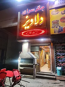 جگر سرای دلاویز