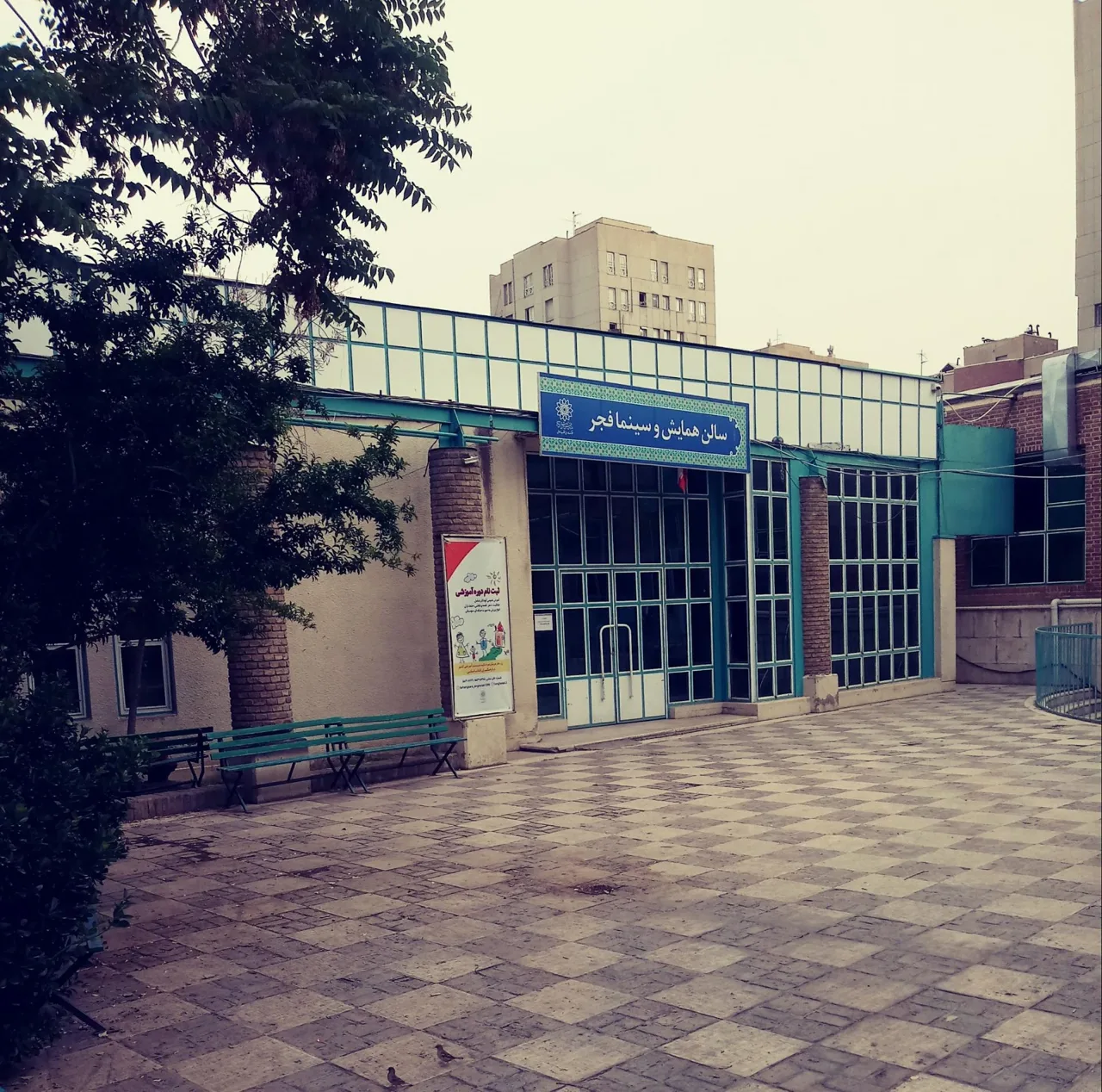فرهنگسرای انقلاب - تصویر 4