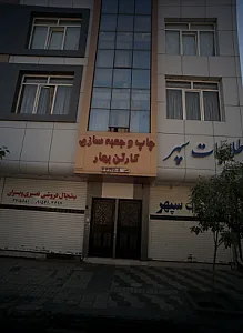 چاپ و جعبه سازی کارتن بهار