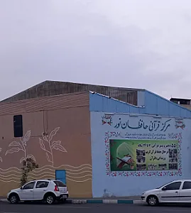 مرکز قرآنی حافظان نور