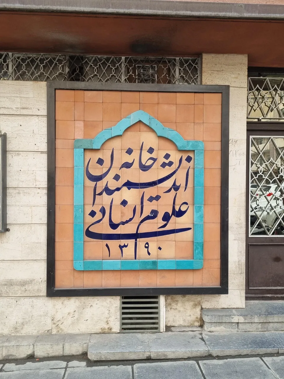 خانه اندیشمندان علوم انسانی - تصویر 2