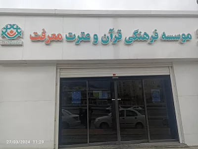 موسسه فرهنگی قرآن و عترت معرفت