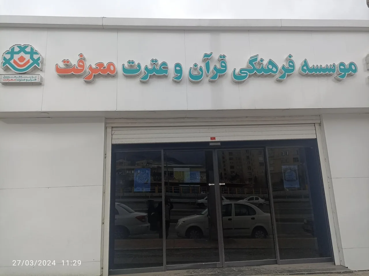 موسسه فرهنگی قرآن و عترت معرفت