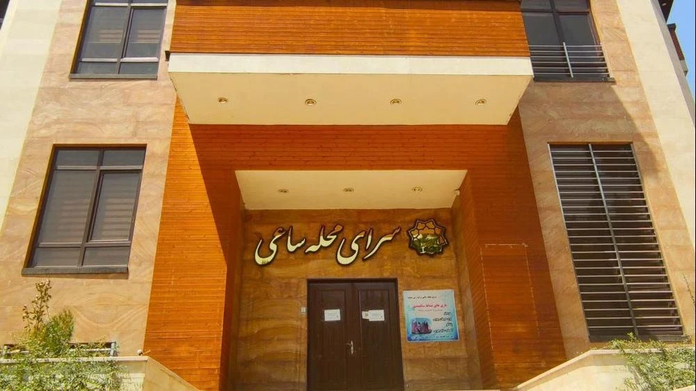 سرای محله ساعی - تصویر 5