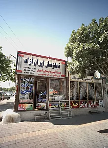 تابلوساز ایران آزاد