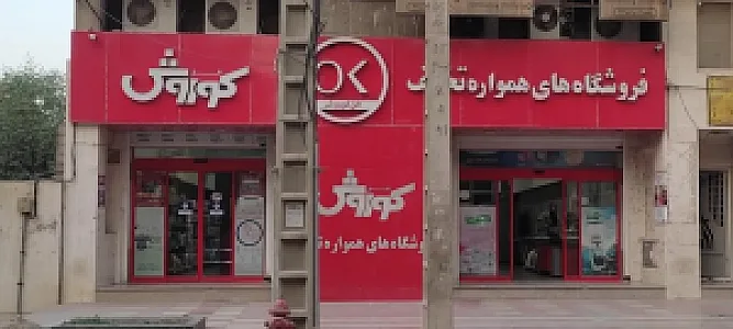 افق کوروش (امانیه)