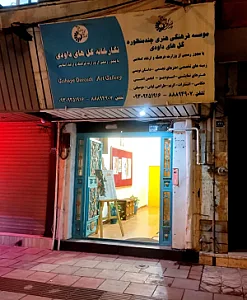 موسسه فرهنگی هنری گل های داودی