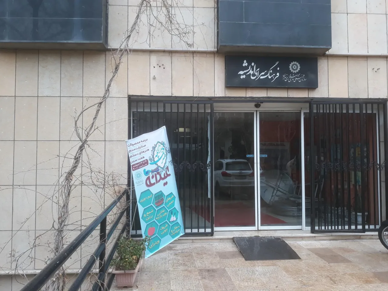 فرهنگسرای اندیشه - تصویر 2