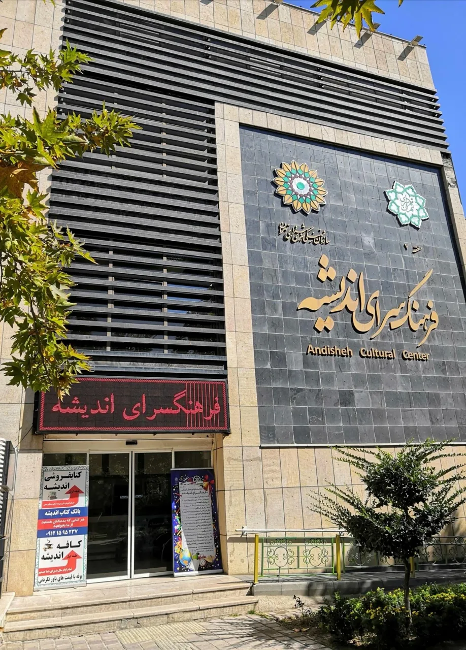 فرهنگسرای اندیشه - تصویر 3