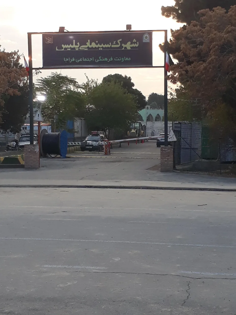 شهرک سینمایی پلیس