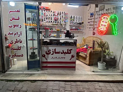 کلیدسازی احمد شبانه روزی