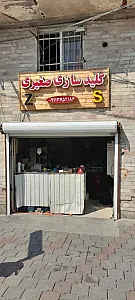 کلید سازی صغیری