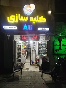 کلیدسازی علی