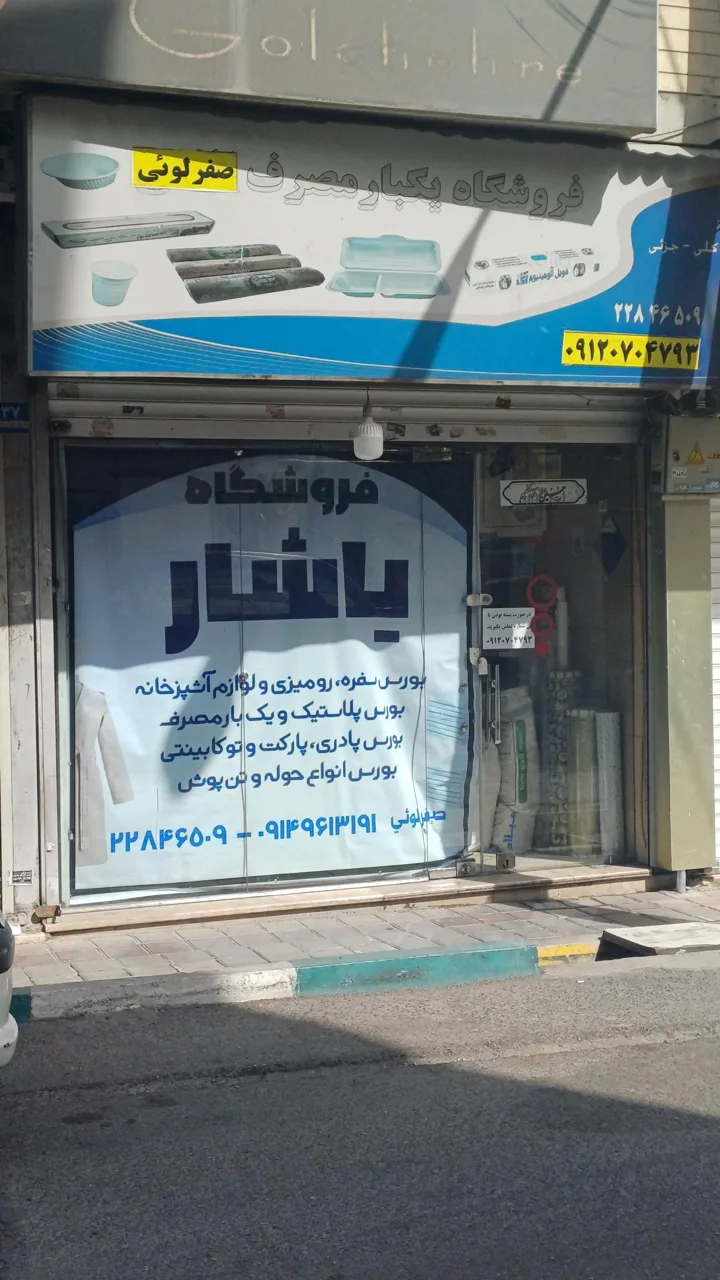 ظروف یکبار مصرف یاشار - تصویر 4