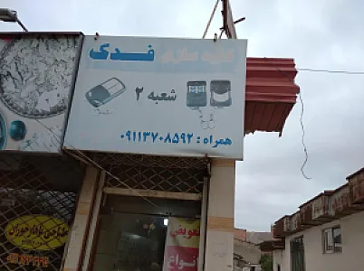 کلید سازی فدک شعبه ۲
