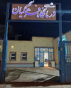 درمانگاه فرهنگیان قلنبر