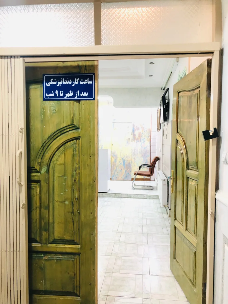 درمانگاه و دندانپزشکی دروازه شرق - تصویر 2