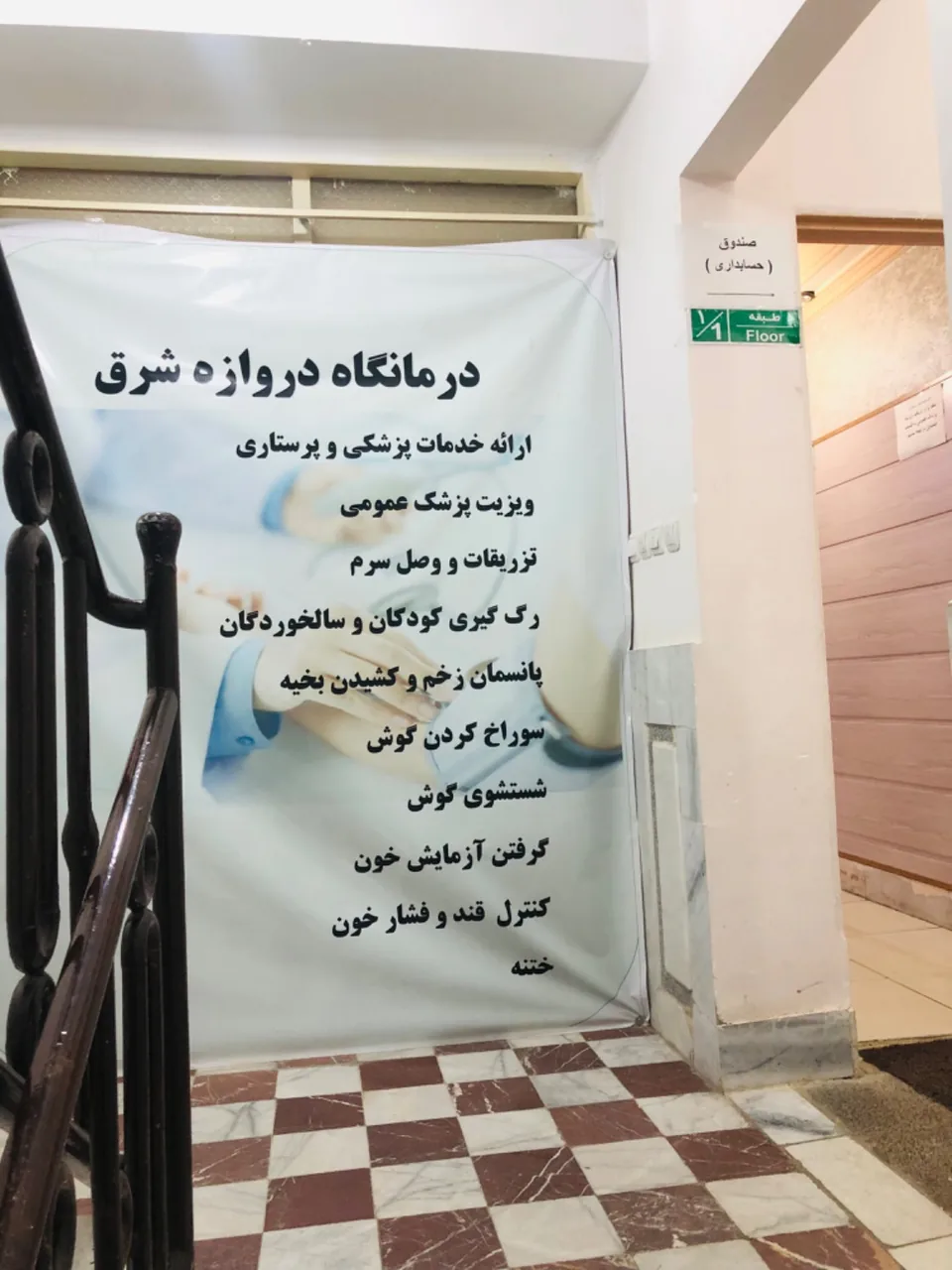 درمانگاه و دندانپزشکی دروازه شرق - تصویر 4