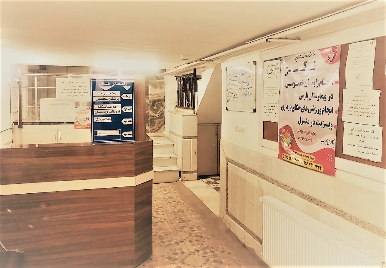 درمانگاه و دندانپزشکی دروازه شرق - تصویر 6