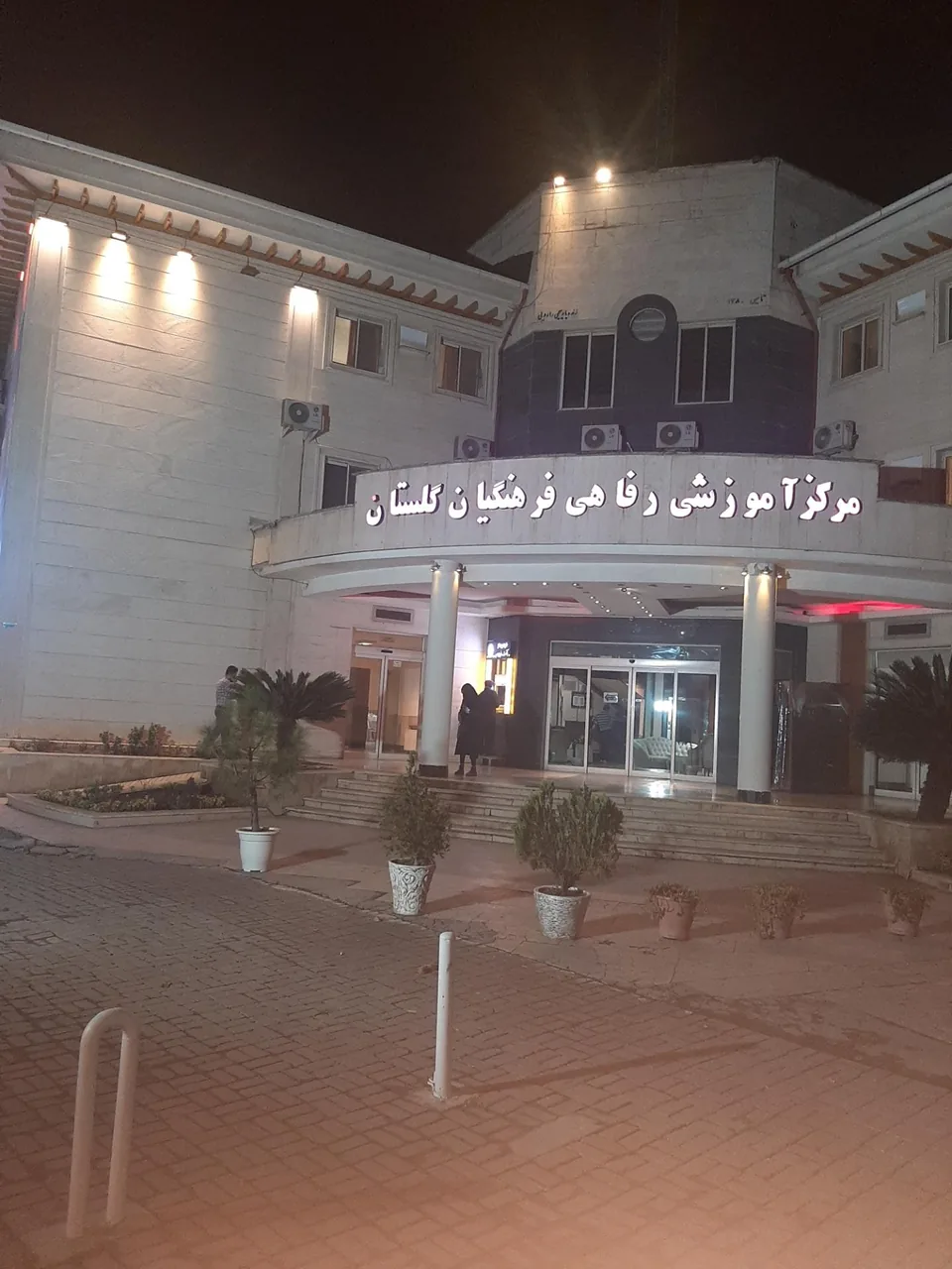 مرکز آموزشی رفاهی فرهنگیان گلستان - تصویر 2