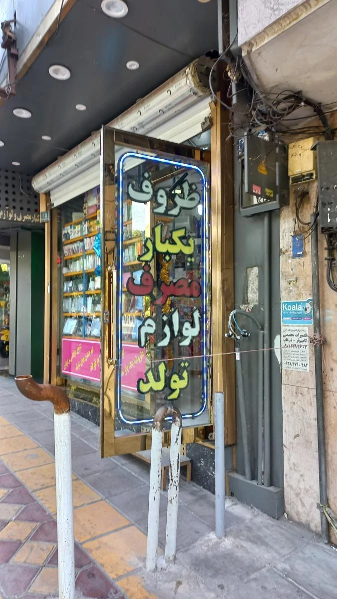 فروشگاه ظروف یکبار مصرف و لوازم تولد صمدانی - تصویر 2