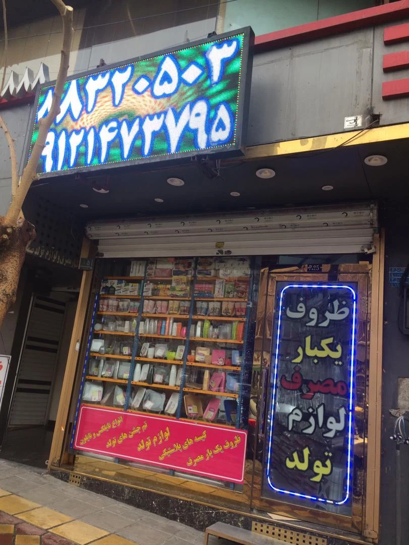 فروشگاه ظروف یکبار مصرف و لوازم تولد صمدانی - تصویر 3