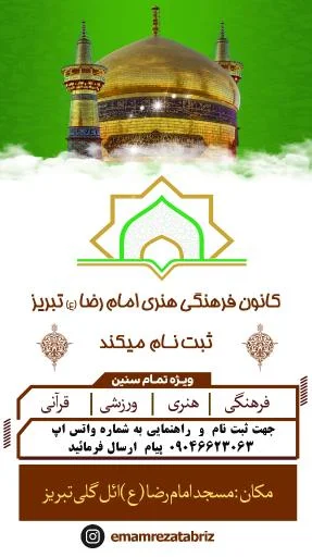 کانون فرهنگی هنری امام رضا