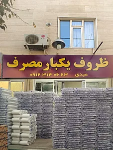 فروشگاه ظروف یکبارمصرف عبدی