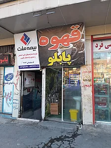 قهوه پابلو