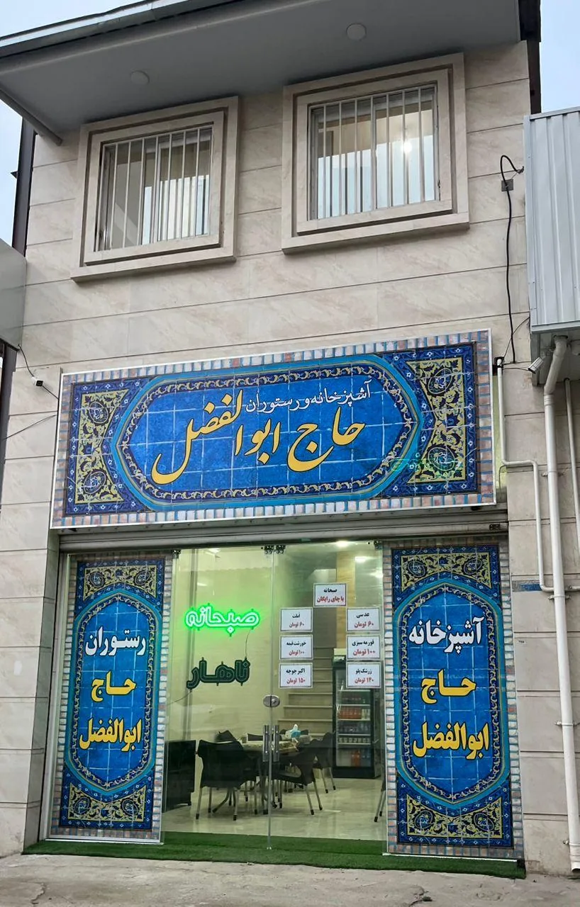 اشپزخانه و رستوران حاج ابوالفضل