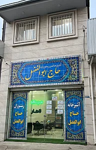 اشپزخانه و رستوران حاج ابوالفضل