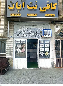 کافی نت آبان