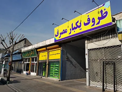 فروشگاه بزرگ ظروف یکبار مصرف رسالت (فروشگاه نور)