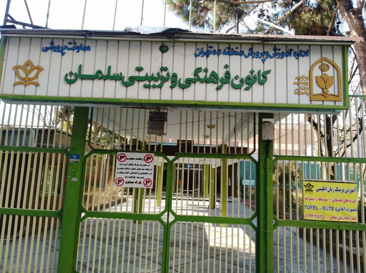 کانون فرهنگی و تربیتی سلمان