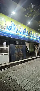 رستوران مرکزی برادران یزدانی (شعبه ۴)